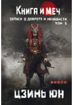 Книга и меч  Том 1 Феникс 978 5 222 39148 8 Впервые на русском языке