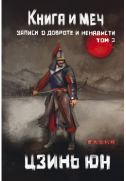 Книга и меч  Том 3 Феникс 978 5 222 41312 8 Впервые на русском языке
