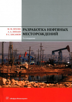 Разработка нефтяных месторождений  3 е издание Инфра Инженерия 978 5 9729 1803 4