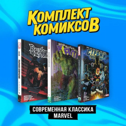 Комплект комиксов "Современная классика Marvel" Эксмо 978 5 04 195376 8 