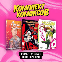 Комплект комиксов "Романтические приключения" Эксмо 978 5 04 195366 9 