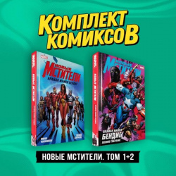 Комплект "Новые Мстители  Том 1+2" Эксмо 978 5 04 195372 0