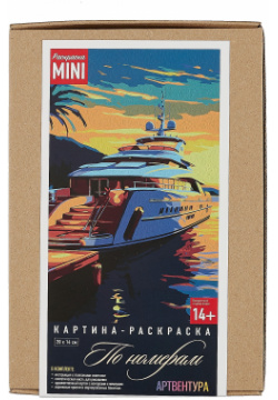 Картина раскраска по номерам Mini "Морская яхта на закате" (20х14 см) 
