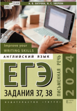 ЕГЭ 2024  Английский язык Improve your Writing Skills Письменная речь Задания 37 38: учебное пособие Титул 978 5 00163 325 9
