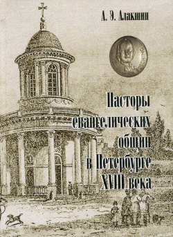 Пасторы евангелических общин в Петербурге XVIII века Петрополис 978 5 9676 1463 7 