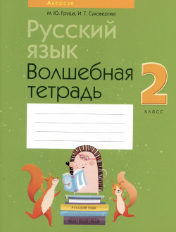 Русский язык  2 класс Волшебная тетрадь В пособии представлена система