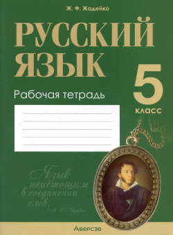 Русский язык  5 класс Рабочая тетрадь составлена в соответствии