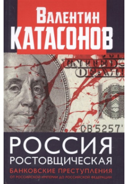 Россия ростовщическая Банковские преступления от Российской Империи до Федерации Книжный мир ЗАО 978 5 6043473 4 8 