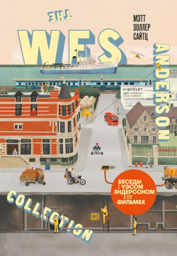 The Wes Anderson Collection  Беседы с Уэсом Андерсоном о его фильмах (новое оформление) БОМБОРА 978 5 04 191562 9