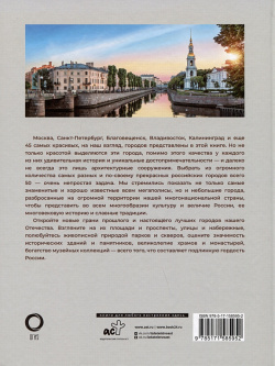 50 самых красивых и знаменитых городов России АСТ 978 5 17 158595 2
