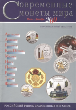 Современные монеты мира  Июль декабрь 2009 Информационный бюллетень