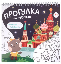 Путеводитель с раскраской по Москве (для детей) (Magniart) 