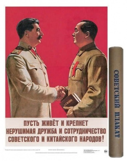 Постер "Советский плакат  Мао и Сталин" А2