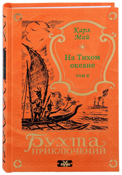 На Тихом океане (комплект из 2 х книг) Издатель ИП Мамонов В  978 5 00096 438