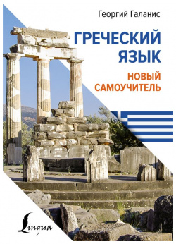 Греческий язык  Новый самоучитель АСТ 978 5 17 161115 6