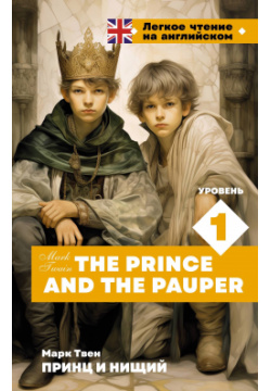 Принц и нищий  Уровень 1 = The Prince and Pauper ООО "Издательство Астрель" 978 5 17 161967
