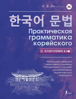 Практическая грамматика корейского с ключами АСТ 978 5 17 154105 7 