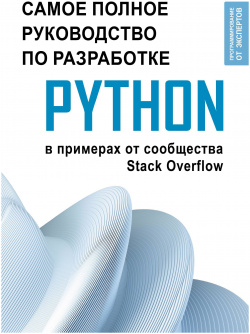 Python  Самое полное руководство по разработке в примерах от сообщества Stack Overflow ООО "Издательство Астрель" 978 5 17 160252 9