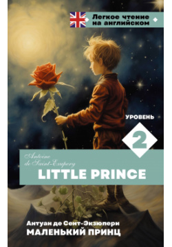 Маленький принц  Уровень 2 = Little Prince ООО "Издательство Астрель" 978 5 17 161966 4