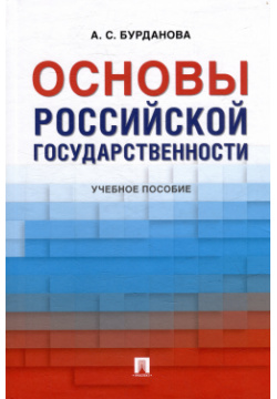 Основы российской государственности: учебное пособие Проспект 978 5 392 41122 1 