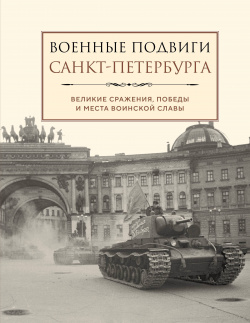 Военные подвиги Санкт Петербурга Эксмо 978 5 04 188610 3 Книга «Военные