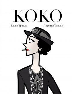 Коко: Иллюстрированная биография женщины  навсегда изменившей мир моды БОМБОРА 978 5 04 188760