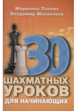 30 шахматных уроков для начинающих Русский шахматный дом 979 5 94 693121 1 