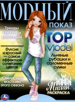 Раскраска  Модный показ Top Model Милан УМКА ООО 978 5 506 07791 6