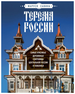 Терема России  Самые красивые деревянные сокровища Центральной и Поволжья БОМБОРА 978 5 04 160328 1