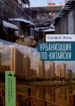 Урбанизация по китайски Academic Studies Press 978 5 907767 14 0 