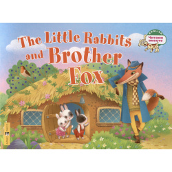 Маленькие крольчата и Братец Лис / Тhe Little Rabbits and Brother Fox  1 уровень Айрис пресс 978 5 8112 8553 2