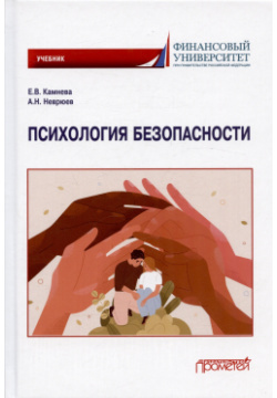 Психология безопасности  Учебник для бакалавриата Прометей 978 5 00172 563 3 У