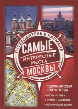 Самые интересные места Москвы АСТ 978 5 17 112939 2 