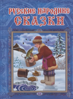 Русские народные сказки Омега пресс ООО 978 5 465 04019 8 