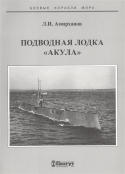 Подводная лодка "Акула" Гангут 978 5 904180 95 9 