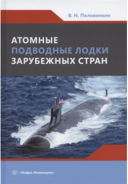 Атомные подводные лодки зарубежных стран: монография Инфра Инженерия 978 5 9729 1287 2 