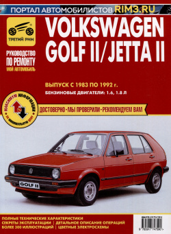 Volkswagen Golf II с 1983 –1992гг /JettaII 1984 1991гг  Руководство по эксплуатации техническому обслуживанию и ремонту Мой Автомобиль чб цв/сх Третий Рим Издат дом ООО 978 5 91774 759 0