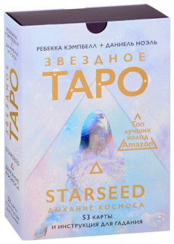 Звездное Таро Starseed  Дыхание Космоса 53 карты и инструкция для гадания АСТ 978 5 17 135568