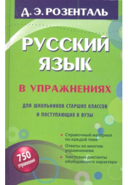 Русский язык в упражнениях  Для школьников старших классов и поступающих вузы АСТ 978 5 17 077452 4