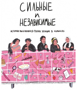 Сильные и независимые  Истории выдающихся русских женщин в комиксах Эксмо 978 5 04 156103 1