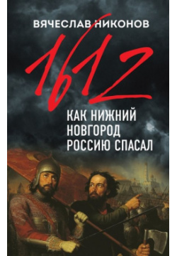 1612 й  Как Нижний Новгород Россию спасал Эксмо 978 5 04 119328 7