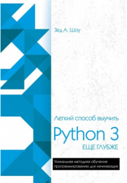 Легкий способ выучить Python 3 еще глубже Эксмо 978 5 04 093107 1 