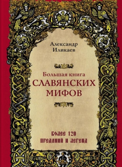 Большая книга славянских мифов Эксмо 978 5 04 101903 7 