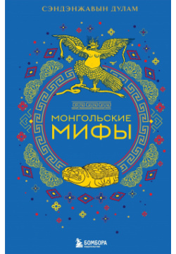 Монгольские мифы БОМБОРА 978 5 04 188181 8 о сотворении мира и людей