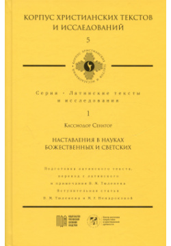 Наставления в науках божественных и светских Московская духовная академия 978 5 907449 14 