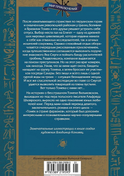 Томек в стране фараонов Азбука Издательство 978 5 389 21959