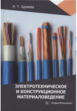 Электротехническое и конструкционное материаловедение: учебное пособие Инфра Инженерия 978 5 9729 1295 7 