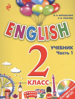 ENGLISH  2 класс Учебник Часть 1 + компакт диск MP3 Эксмо 978 5 699 81743 6