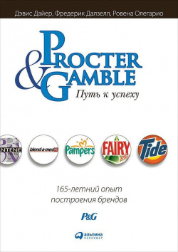 Procter & Gamble  Путь к успеху 165 летний опыт построения брендов Альпина Паблишер ООО 978 5 9614 6270 8