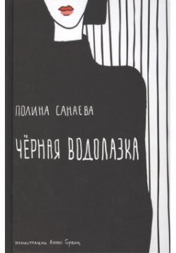 Черная водолазка  Книга о женщине в большом городе БОМБОРА 978 5 04 103503 7